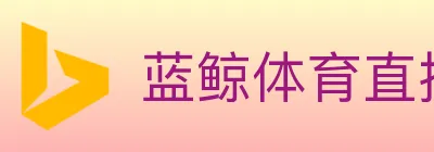 蓝鲸体育直播 logo